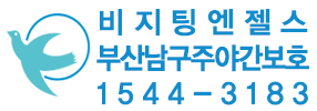 비지팅엔젤스 부산남구주야간보호지점